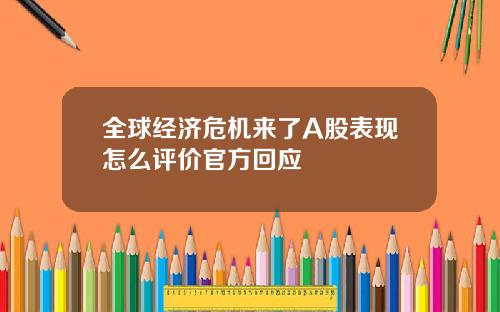 全球经济危机来了A股表现怎么评价官方回应