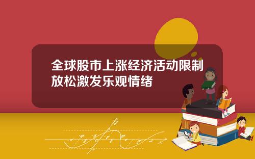 全球股市上涨经济活动限制放松激发乐观情绪