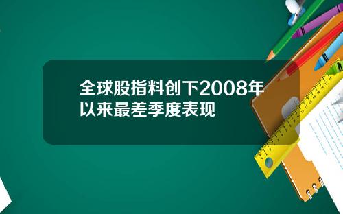 全球股指料创下2008年以来最差季度表现