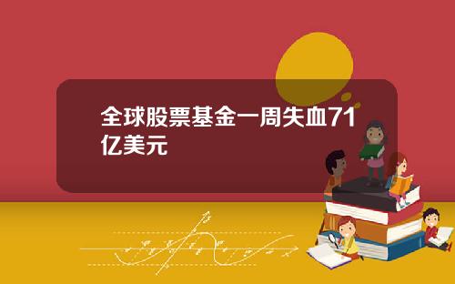 全球股票基金一周失血71亿美元