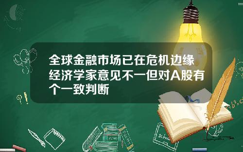 全球金融市场已在危机边缘经济学家意见不一但对A股有个一致判断