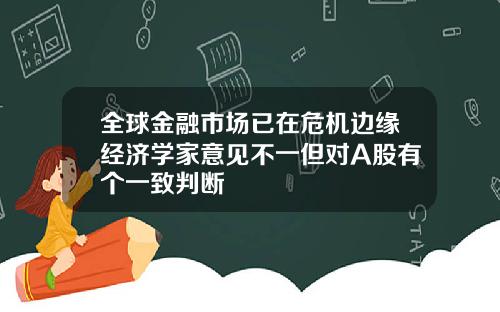 全球金融市场已在危机边缘经济学家意见不一但对A股有个一致判断
