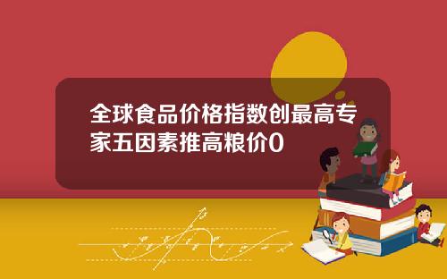 全球食品价格指数创最高专家五因素推高粮价0