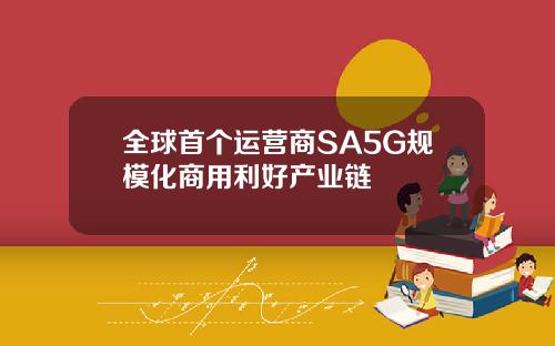 全球首个运营商SA5G规模化商用利好产业链