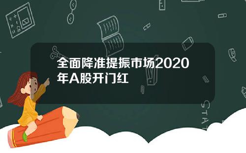 全面降准提振市场2020年A股开门红