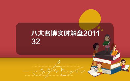 八大名博实时解盘201132