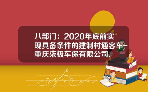 八部门：2020年底前实现具备条件的建制村通客车-重庆柒极车保有限公司.