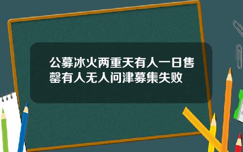 公募冰火两重天有人一日售罄有人无人问津募集失败
