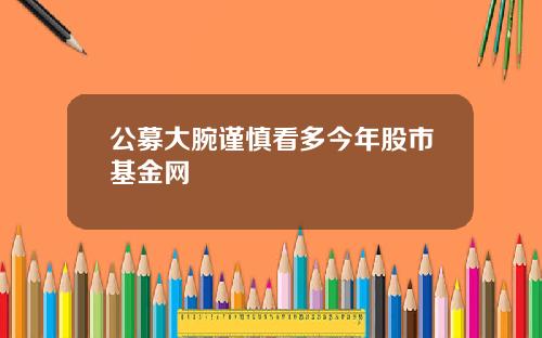 公募大腕谨慎看多今年股市基金网