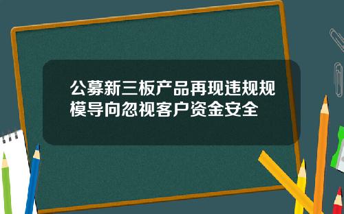 公募新三板产品再现违规规模导向忽视客户资金安全