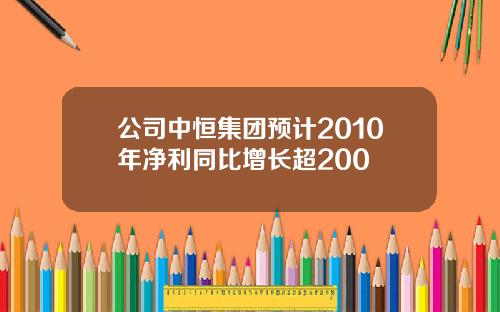 公司中恒集团预计2010年净利同比增长超200