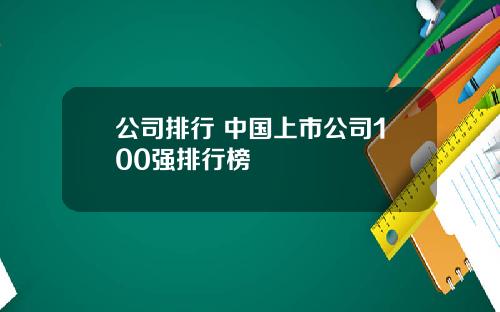 公司排行 中国上市公司100强排行榜