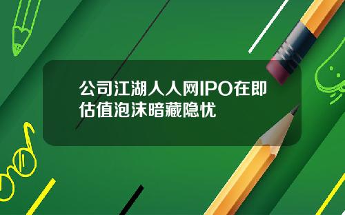 公司江湖人人网IPO在即估值泡沫暗藏隐忧