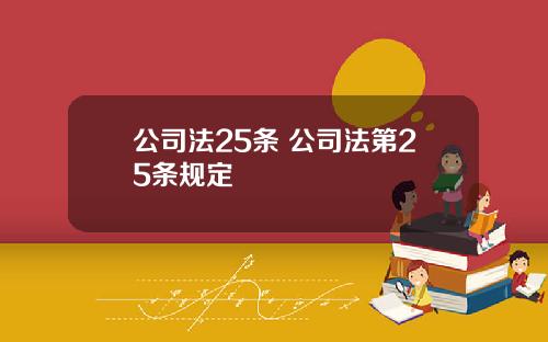 公司法25条 公司法第25条规定