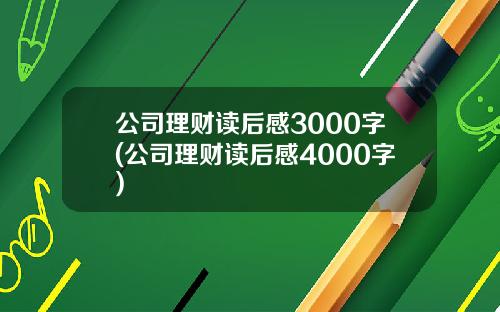 公司理财读后感3000字(公司理财读后感4000字)