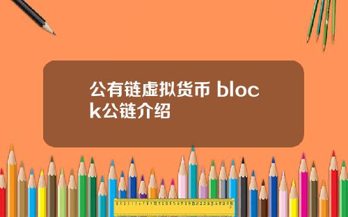 公有链虚拟货币 block公链介绍