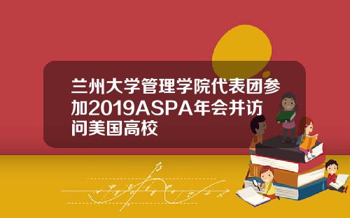 兰州大学管理学院代表团参加2019ASPA年会并访问美国高校