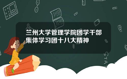兰州大学管理学院团学干部集体学习团十八大精神