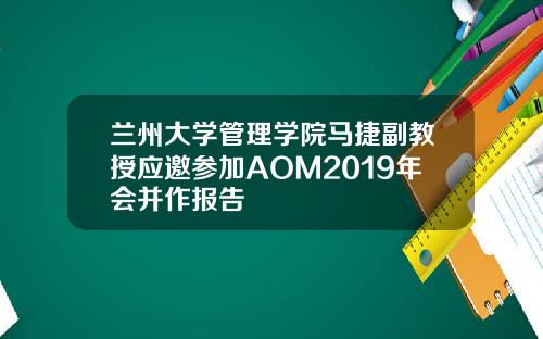 兰州大学管理学院马捷副教授应邀参加AOM2019年会并作报告