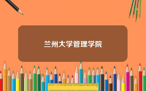兰州大学管理学院