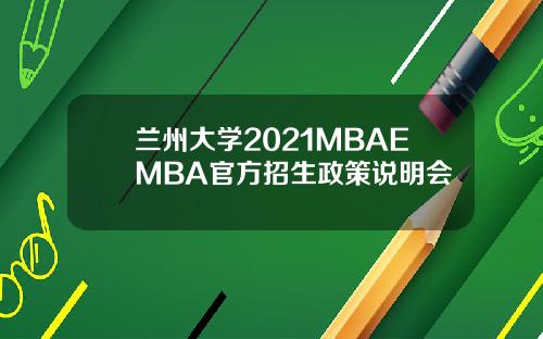 兰州大学2021MBAEMBA官方招生政策说明会