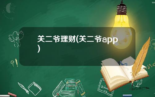 关二爷理财(关二爷app)