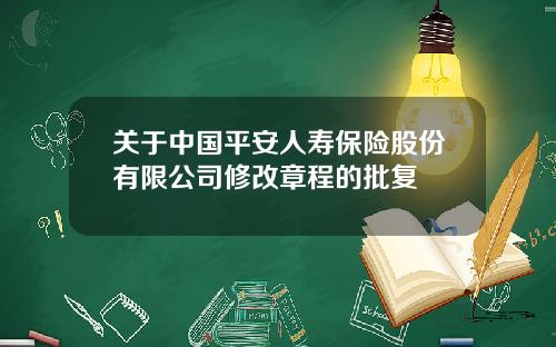 关于中国平安人寿保险股份有限公司修改章程的批复