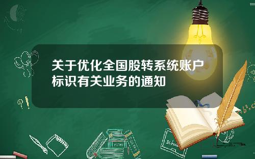 关于优化全国股转系统账户标识有关业务的通知