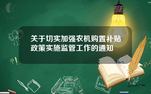关于切实加强农机购置补贴政策实施监管工作的通知
