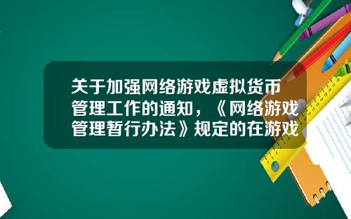 关于加强网络游戏虚拟货币管理工作的通知，《网络游戏管理暂行办法》规定的在游戏中不得抽奖这条会被落实吗？