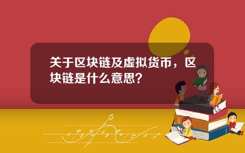 关于区块链及虚拟货币，区块链是什么意思？