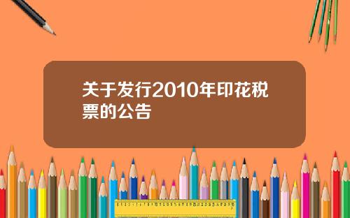 关于发行2010年印花税票的公告