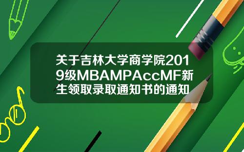 关于吉林大学商学院2019级MBAMPAccMF新生领取录取通知书的通知