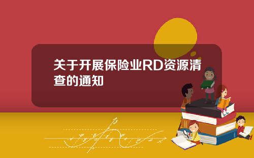 关于开展保险业RD资源清查的通知