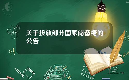 关于投放部分国家储备糖的公告
