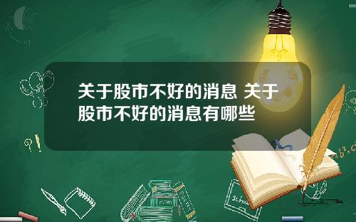 关于股市不好的消息 关于股市不好的消息有哪些
