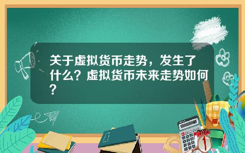 关于虚拟货币走势，发生了什么？虚拟货币未来走势如何？