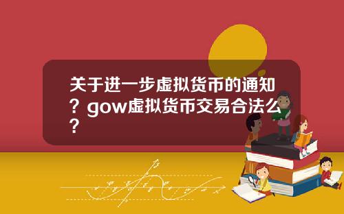关于进一步虚拟货币的通知？gow虚拟货币交易合法么？