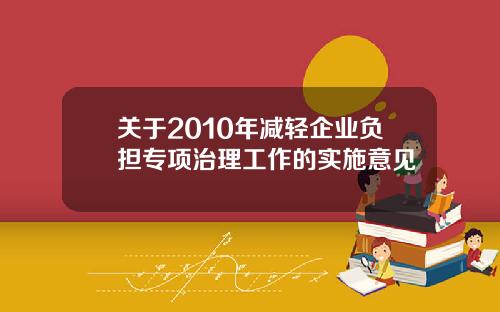 关于2010年减轻企业负担专项治理工作的实施意见