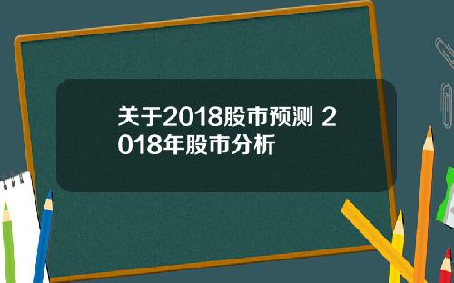 关于2018股市预测 2018年股市分析