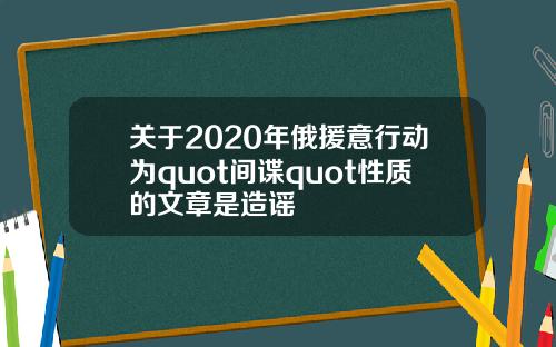 关于2020年俄援意行动为quot间谍quot性质的文章是造谣