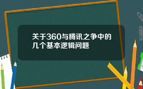 关于360与腾讯之争中的几个基本逻辑问题