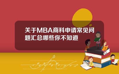 关于MBA商科申请常见问题汇总哪些你不知道