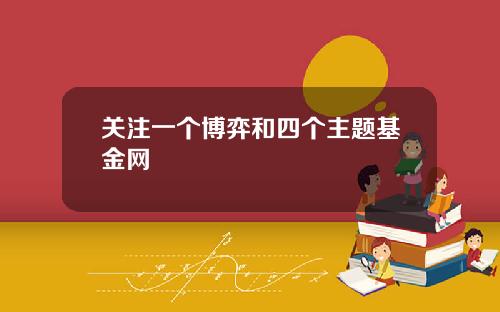 关注一个博弈和四个主题基金网