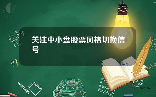 关注中小盘股票风格切换信号