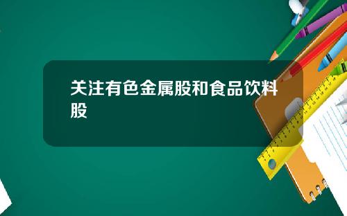 关注有色金属股和食品饮料股