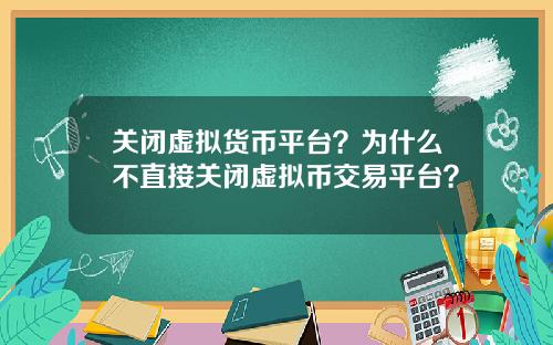 关闭虚拟货币平台？为什么不直接关闭虚拟币交易平台？