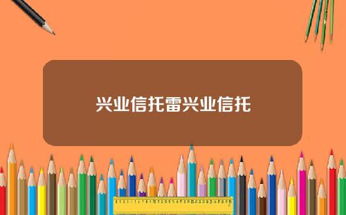 兴业信托雷兴业信托