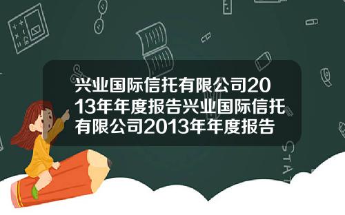 兴业国际信托有限公司2013年年度报告兴业国际信托有限公司2013年年度报告会