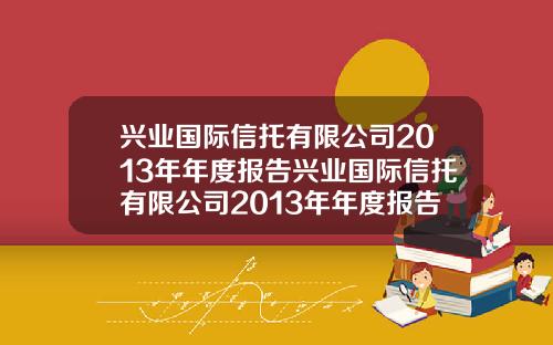兴业国际信托有限公司2013年年度报告兴业国际信托有限公司2013年年度报告会